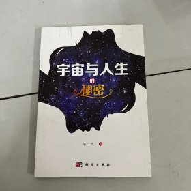 宇宙与人生的秘密