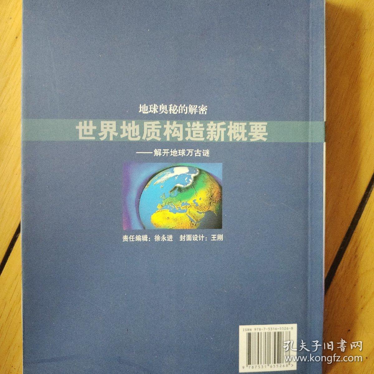 世界地质构造新概要 : 解开地球万古迷