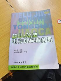 韶山4改型电力机车乘务员