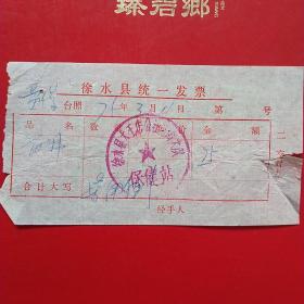 1975年3月11日，医药费，徐水县（今河北省保定市徐水区）大王店公社南街大队保健站（生日票据，医疗医院类，26-6）