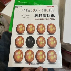 选择的悖论：用心理学解读人的经济行为
