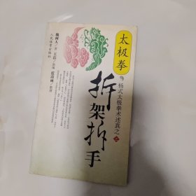 太极拳拆架拆手