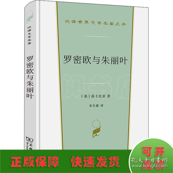 罗密欧与朱丽叶(汉译世界文学3·戏剧类)