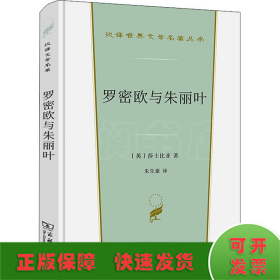 罗密欧与朱丽叶(汉译世界文学3·戏剧类)