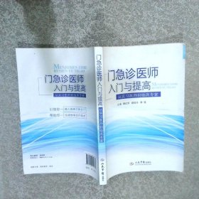 门急诊医师入门与提高：从实习医师到临床专家