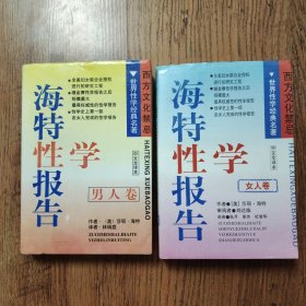 海特性学报告(女人卷)(男人卷) 中文全译本 二册合售