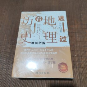 透过地理看历史（全三册）未拆封