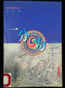 一分为三：中国传统思想考释