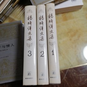 杨绛译文集（全三卷）：《堂吉珂德》《吉尔·布拉斯 》《 小癞子》