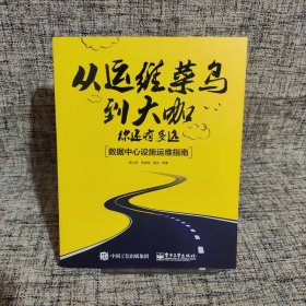 从运维菜鸟到大咖，你还有多远：数据中心设施运维指南