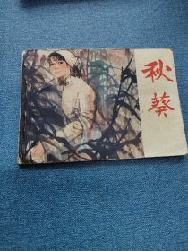 秋葵～存放老屋二楼西房书架上，品自鉴，按图发货