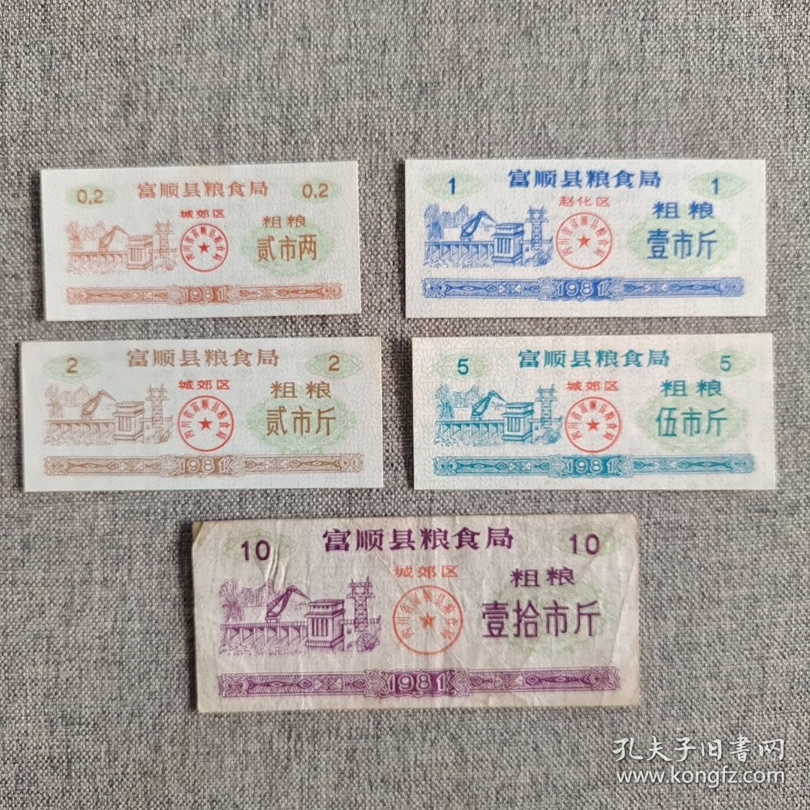 269.富顺县81年大米粗粮10枚