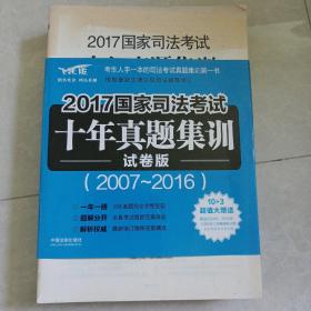 2017国家司法考试十年真题集训-试卷版