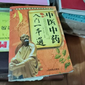中医中药入门一本通