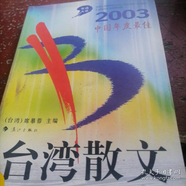 2003中国年度最佳台湾散文
