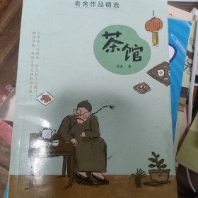 老舍作品精选——茶馆