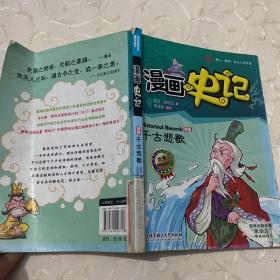 漫画中国·漫画史记：千古悲歌（新闻出版总署向全国青少年推荐百种优秀图书）