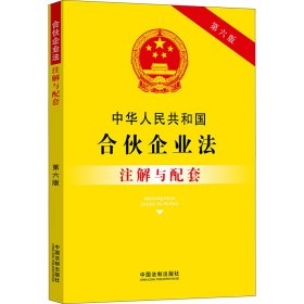 中华人民共和国合伙企业法注解与配套 第6版