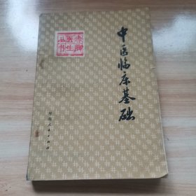 中医临床基础（首版 1979年）