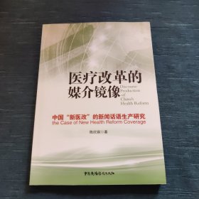 医疗改革的媒介镜像 中国“新医改”的新闻话语生产研究