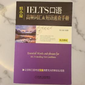 慎小嶷：十天突破雅思口语 剑12版（附赠便携式速查手册+纯正英音朗读音频卡）