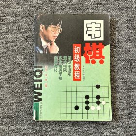 围棋初级教程