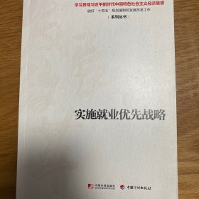 实施就业优先战略