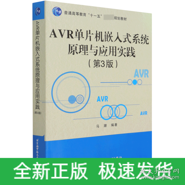 AVR单片机嵌入式系统原理与应用实践（第3版）