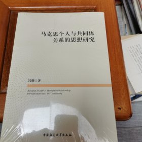 马克思个人与共同体关系的思想研究