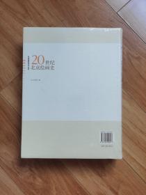 20世纪北京绘画史（全新带塑封）
