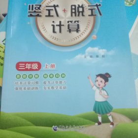 小学数学竖式+脱式计算 三年级上册 口算速算心算同步专项训练 提高计算能力