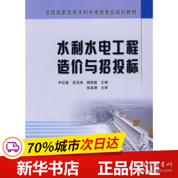 全国高职高专水利水电类专业规划教材：水利水电工程造价与招投标