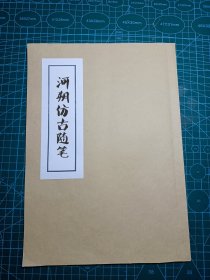 【提供资料信息服务】河朔访古随笔 1926