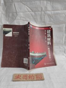 教育部高职高专规划教材：建筑材料（第2版）