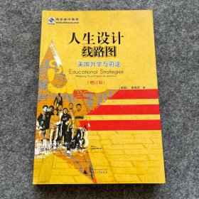 人生设计线路图：美国升学与前途（增订版）