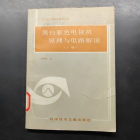 電子技術(shù)類職業(yè)教育叢書之七 黑白彩色電視機(jī)原理與電路解說（上）