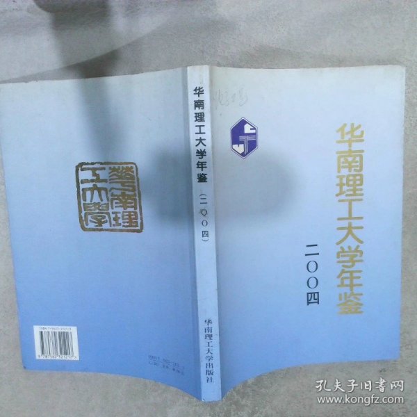 华南理工大学年鉴.2004