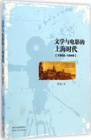 【正版书籍】文学与电影的上海时代：1905-1949