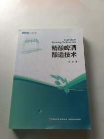 精酿啤酒酿造技术 内页干净，前20多页有点磨损见图