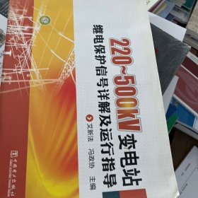 220～500kV变电站继电保护信号详解及运行指导