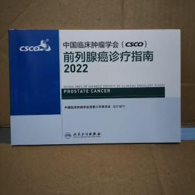 中国临床肿瘤学会 csco 前列腺癌诊疗指南 2022