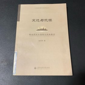 变迁与抗拒：城市社区自治的空间及路径