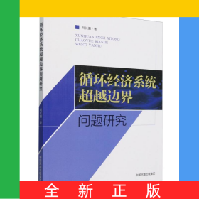 循環(huán)經(jīng)濟(jì)系統(tǒng)超越邊界問(wèn)題研究