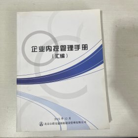 企业内控管理手册（汇编）