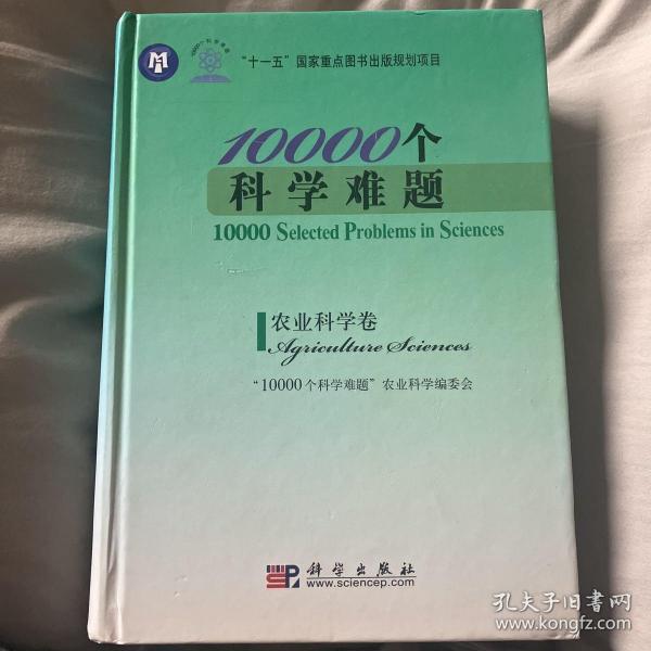 10000个科学难题：农业科学卷