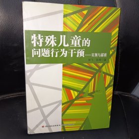 特殊儿童的问题行为干预：实例与解析(一版一印，内页干净)