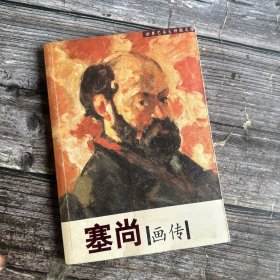 世界艺术大师图文馆 塞尚画传