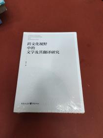 跨文化視野中的文學(xué)及其翻譯研究