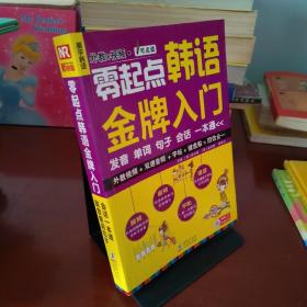 零起点韩语金牌入门：发音、单词、句子、会话一本通