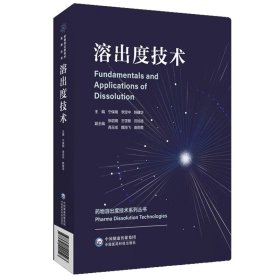 溶出度技术(药物溶出度技术系列丛书) 中国医药科技 9787521441543 编者:宁保明//李定中//韩建华|责编:卜琦鑫